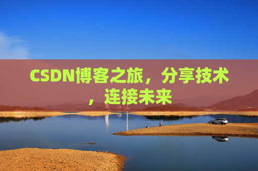 CSDN博客之旅，分享技术，连接未来